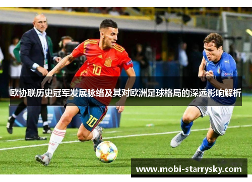 欧协联历史冠军发展脉络及其对欧洲足球格局的深远影响解析