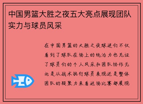 中国男篮大胜之夜五大亮点展现团队实力与球员风采