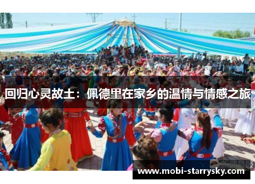 回归心灵故土：佩德里在家乡的温情与情感之旅