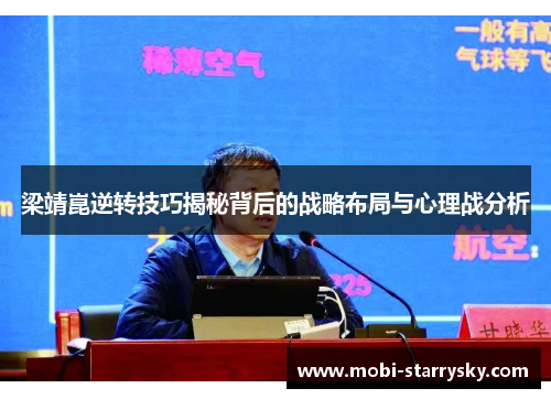 梁靖崑逆转技巧揭秘背后的战略布局与心理战分析