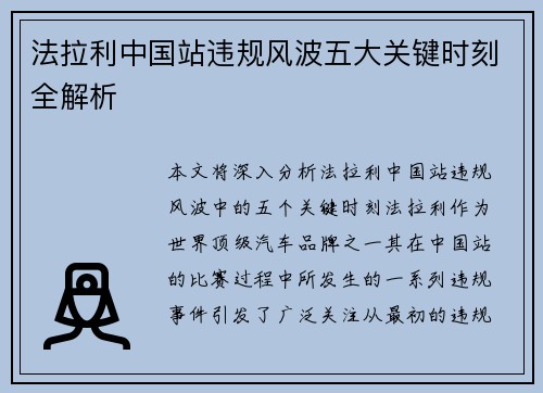 法拉利中国站违规风波五大关键时刻全解析