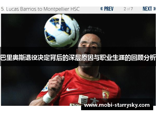 巴里奥斯退役决定背后的深层原因与职业生涯的回顾分析