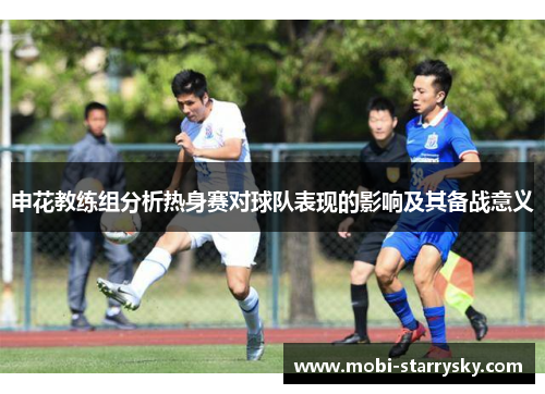 申花教练组分析热身赛对球队表现的影响及其备战意义