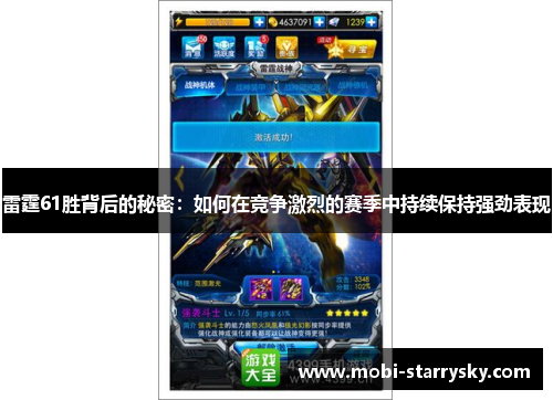 雷霆61胜背后的秘密：如何在竞争激烈的赛季中持续保持强劲表现