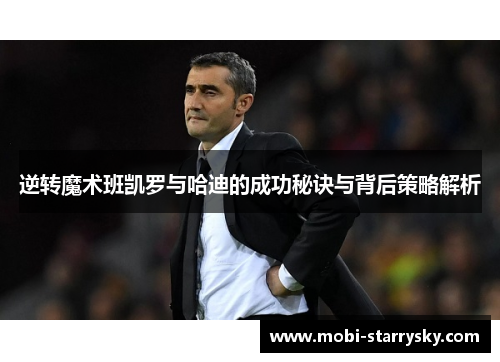 逆转魔术班凯罗与哈迪的成功秘诀与背后策略解析