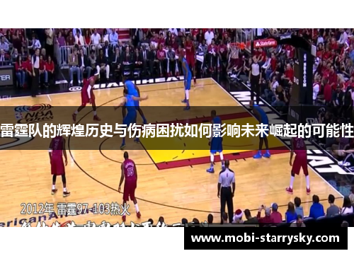雷霆队的辉煌历史与伤病困扰如何影响未来崛起的可能性
