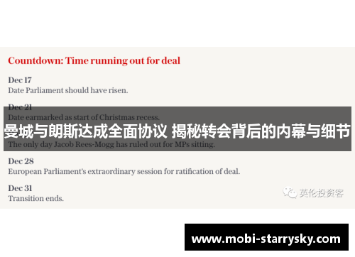 曼城与朗斯达成全面协议 揭秘转会背后的内幕与细节