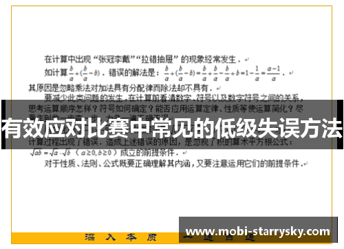 有效应对比赛中常见的低级失误方法