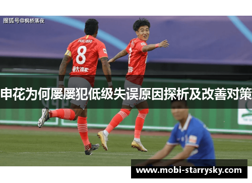 申花为何屡屡犯低级失误原因探析及改善对策