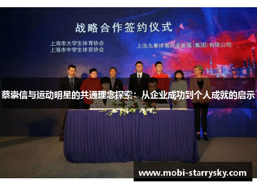 蔡崇信与运动明星的共通理念探索：从企业成功到个人成就的启示