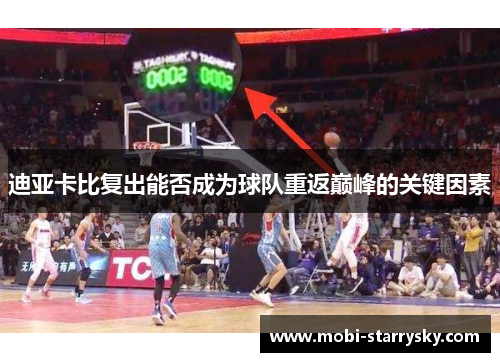 迪亚卡比复出能否成为球队重返巅峰的关键因素