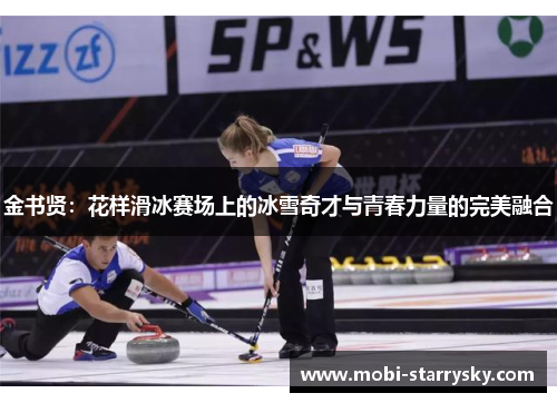 金书贤：花样滑冰赛场上的冰雪奇才与青春力量的完美融合