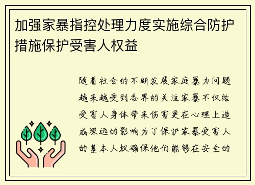 加强家暴指控处理力度实施综合防护措施保护受害人权益