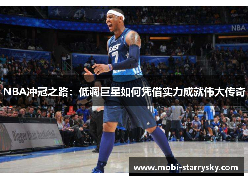 NBA冲冠之路：低调巨星如何凭借实力成就伟大传奇