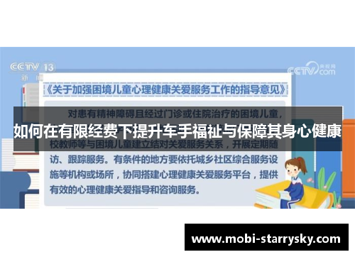 如何在有限经费下提升车手福祉与保障其身心健康