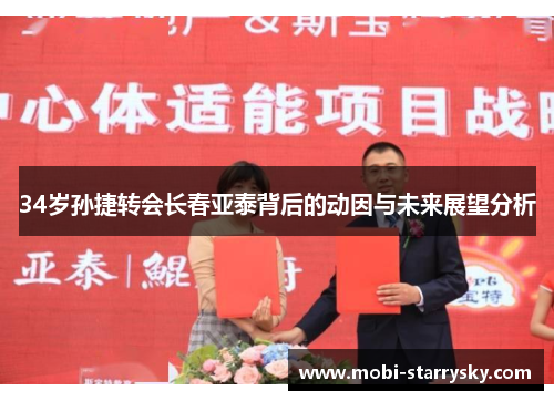 34岁孙捷转会长春亚泰背后的动因与未来展望分析