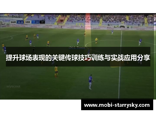提升球场表现的关键传球技巧训练与实战应用分享