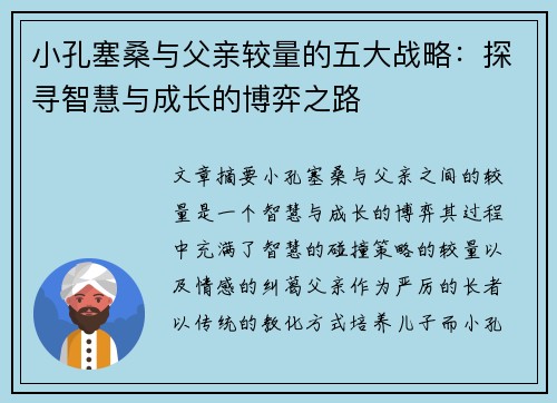 小孔塞桑与父亲较量的五大战略：探寻智慧与成长的博弈之路