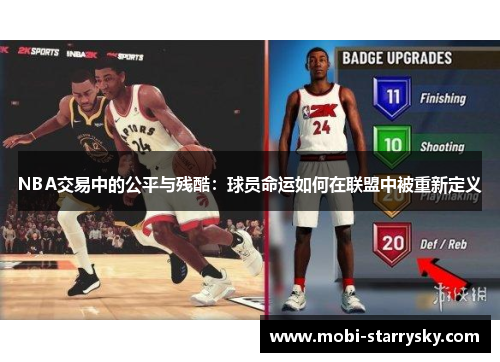 NBA交易中的公平与残酷：球员命运如何在联盟中被重新定义