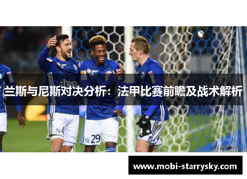 兰斯与尼斯对决分析：法甲比赛前瞻及战术解析
