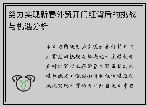 努力实现新春外贸开门红背后的挑战与机遇分析