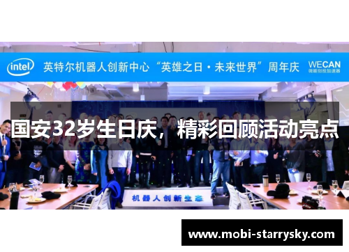 国安32岁生日庆，精彩回顾活动亮点