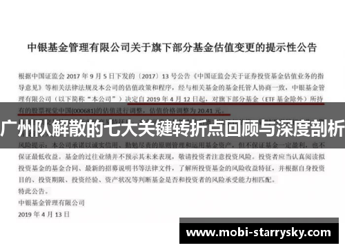 广州队解散的七大关键转折点回顾与深度剖析