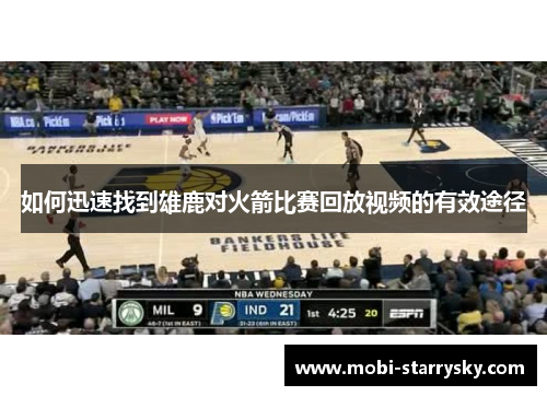 如何迅速找到雄鹿对火箭比赛回放视频的有效途径