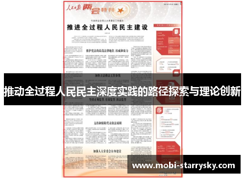 推动全过程人民民主深度实践的路径探索与理论创新