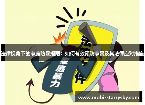 法律视角下的家庭防暴指南：如何有效预防家暴及其法律应对措施