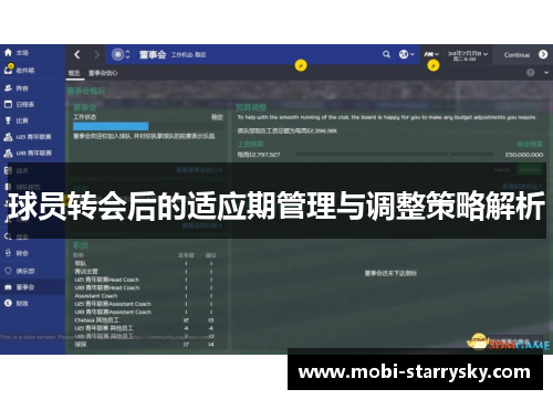 球员转会后的适应期管理与调整策略解析
