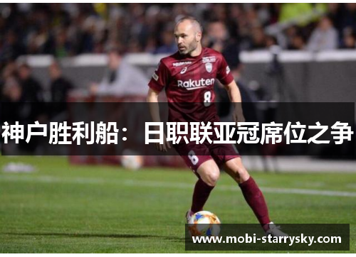 神户胜利船：日职联亚冠席位之争