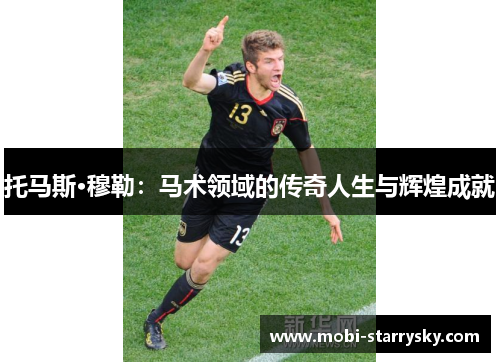 托马斯·穆勒：马术领域的传奇人生与辉煌成就