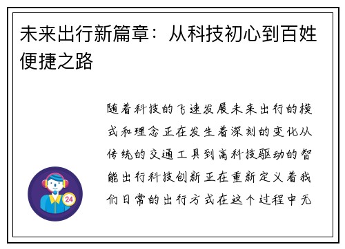 未来出行新篇章：从科技初心到百姓便捷之路