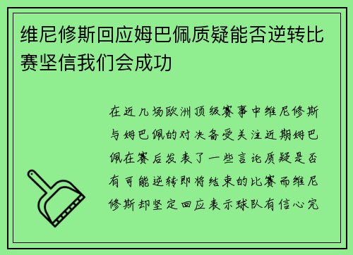 维尼修斯回应姆巴佩质疑能否逆转比赛坚信我们会成功