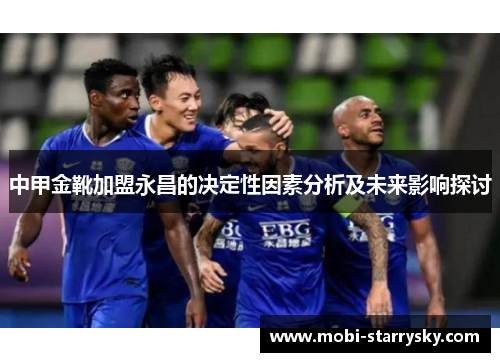 中甲金靴加盟永昌的决定性因素分析及未来影响探讨
