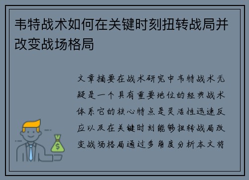 韦特战术如何在关键时刻扭转战局并改变战场格局