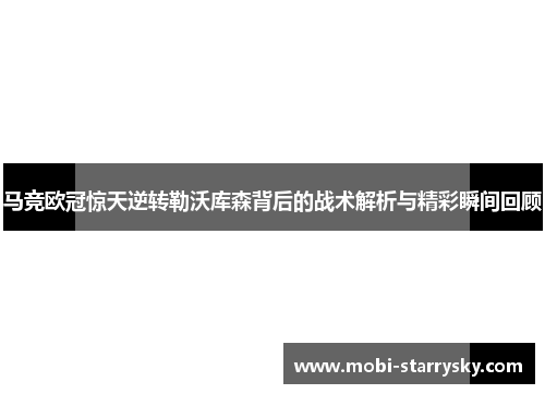 马竞欧冠惊天逆转勒沃库森背后的战术解析与精彩瞬间回顾