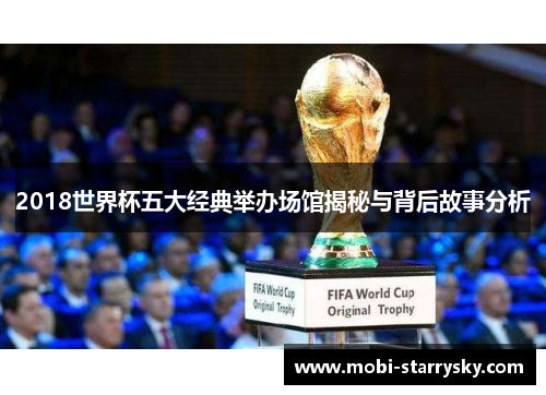 2018世界杯五大经典举办场馆揭秘与背后故事分析