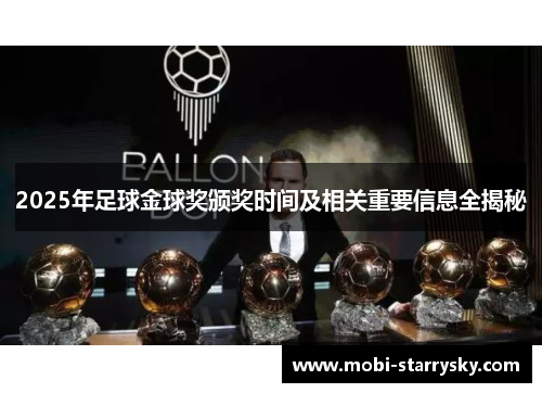 2025年足球金球奖颁奖时间及相关重要信息全揭秘