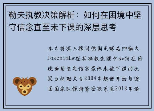 勒夫执教决策解析：如何在困境中坚守信念直至未下课的深层思考