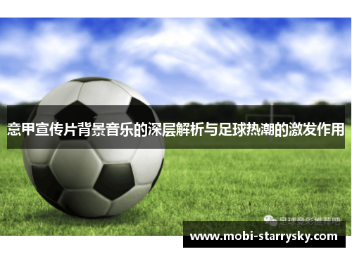 意甲宣传片背景音乐的深层解析与足球热潮的激发作用