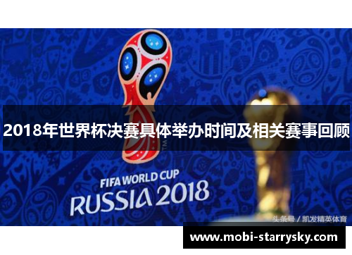 2018年世界杯决赛具体举办时间及相关赛事回顾
