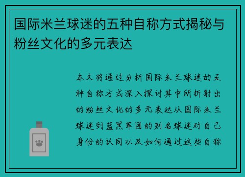 国际米兰球迷的五种自称方式揭秘与粉丝文化的多元表达