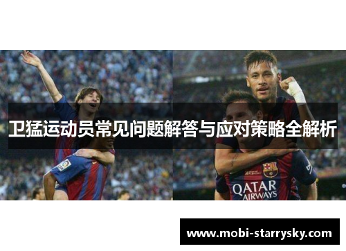 卫猛运动员常见问题解答与应对策略全解析