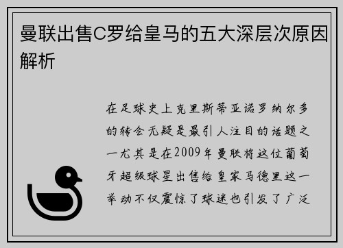 曼联出售C罗给皇马的五大深层次原因解析