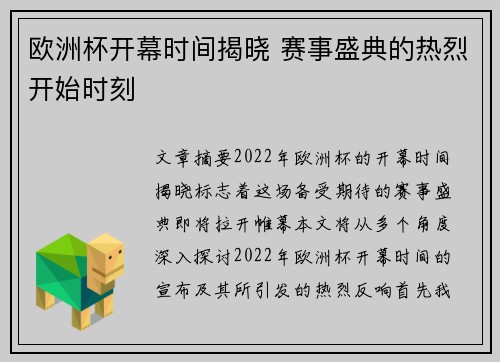 欧洲杯开幕时间揭晓 赛事盛典的热烈开始时刻