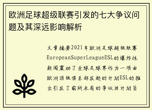 欧洲足球超级联赛引发的七大争议问题及其深远影响解析