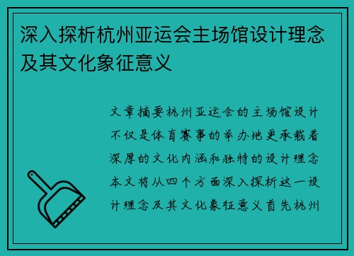 深入探析杭州亚运会主场馆设计理念及其文化象征意义