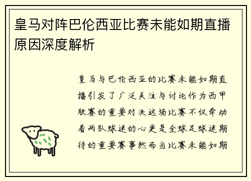 皇马对阵巴伦西亚比赛未能如期直播原因深度解析